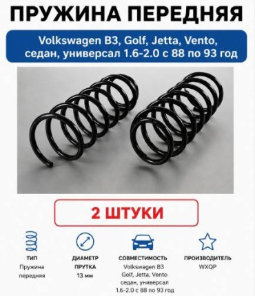 WXQP пружина передней подвески 357 411 105