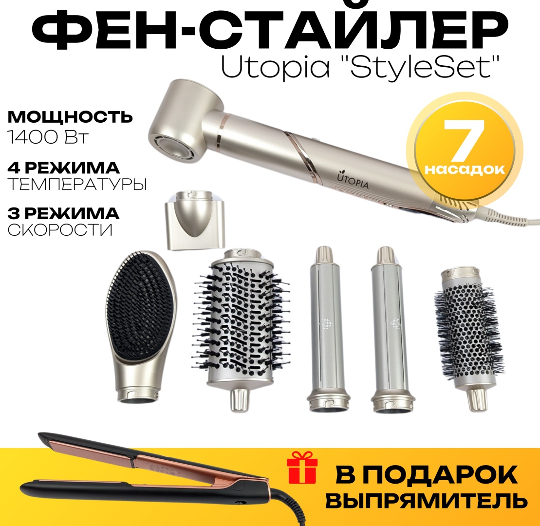 UTOPIA Фен стайлер с 7ью насадками + выпрямитель для волос UTOPIA “StyleSet” 000017 стайлер бежевый