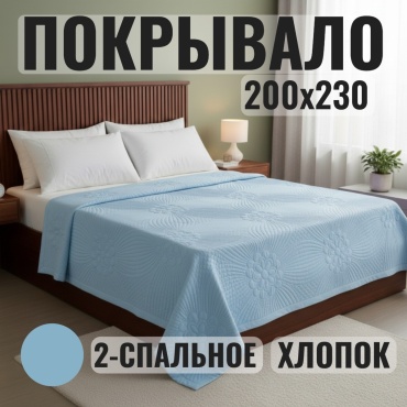 Покрывало ZEVICE 230х200 см, хлопок, голубой