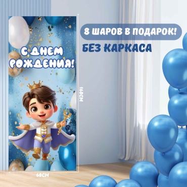 Фотозона Manziluna Фотозона 60х160 с днем рождения без каркаса 60x160