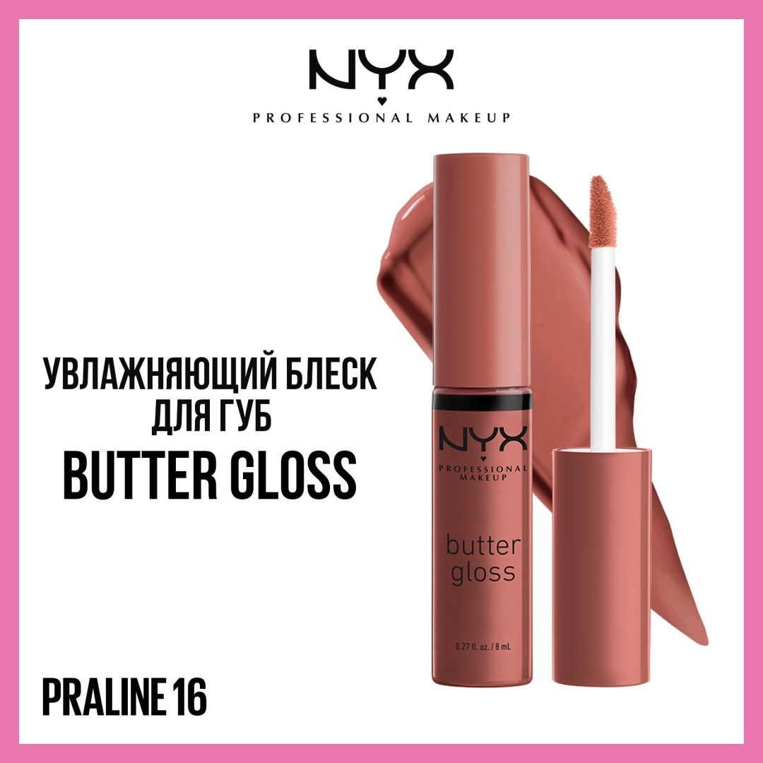 NYX Professional Makeup Butter Gloss блеск для губ 16 Gloss Praline
