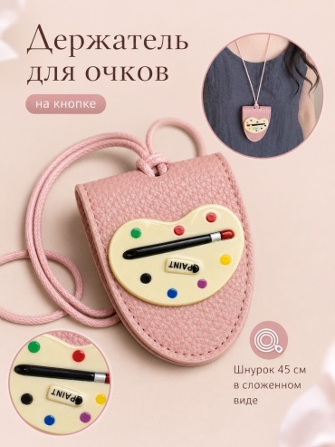 Держатель для очков розовый, мультиколор 45 см