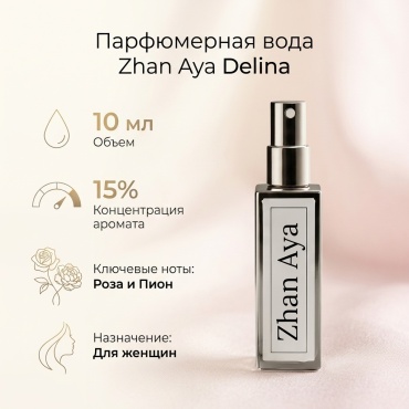 Zhan Aya Delina парфюмерная вода EDP 10 мл, для женщин