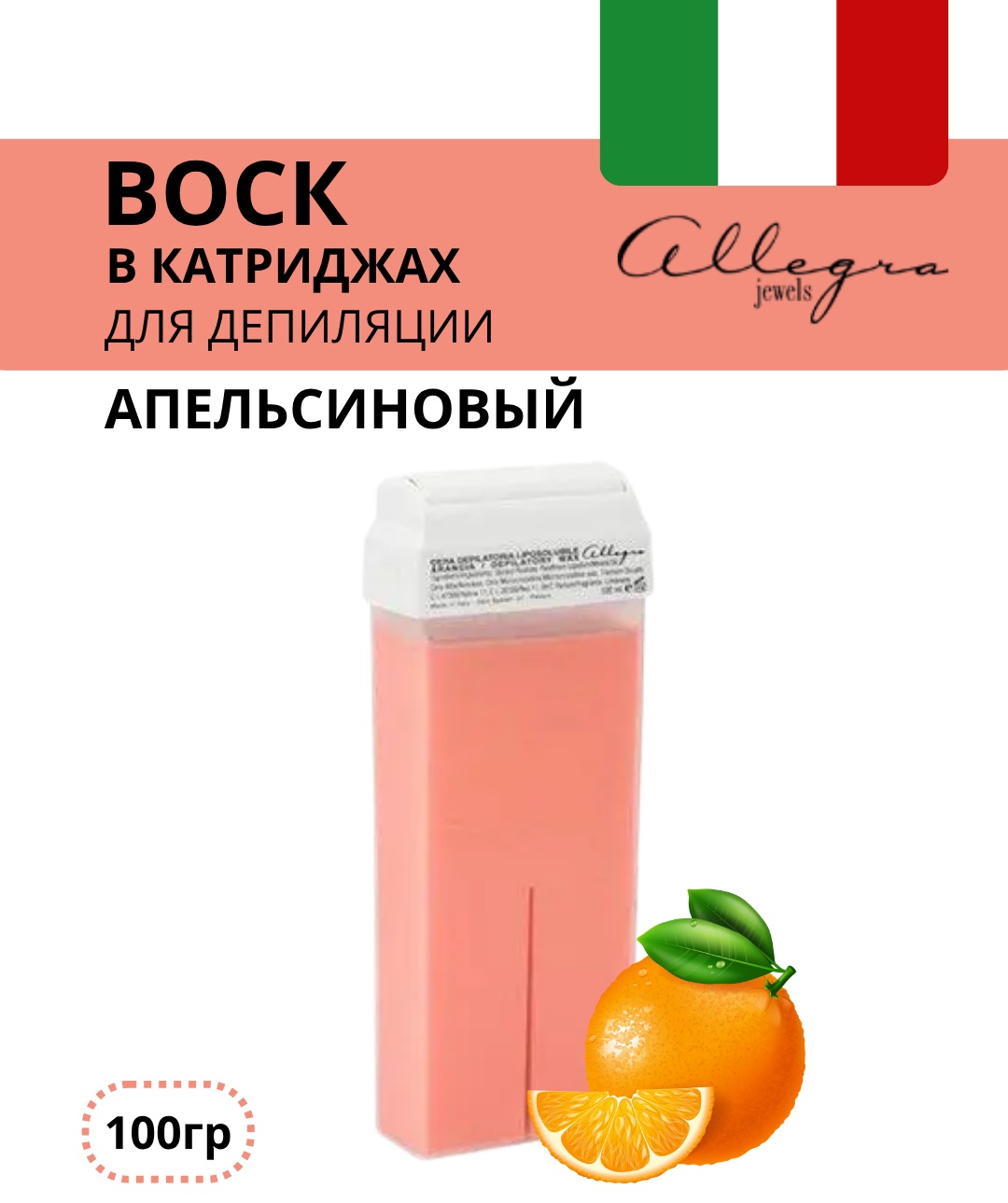 Воск пленочный Allegra Jewels Апельсиновый TITANIUM ORANGE плотность средняя в картридже 100 г