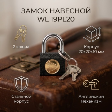 Замок навесной, английский 19РL20, 20х20 мм