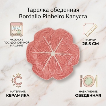 Обеденная тарелка Bordallo Pinheiro капуста 26.5 см, 1 шт, керамика