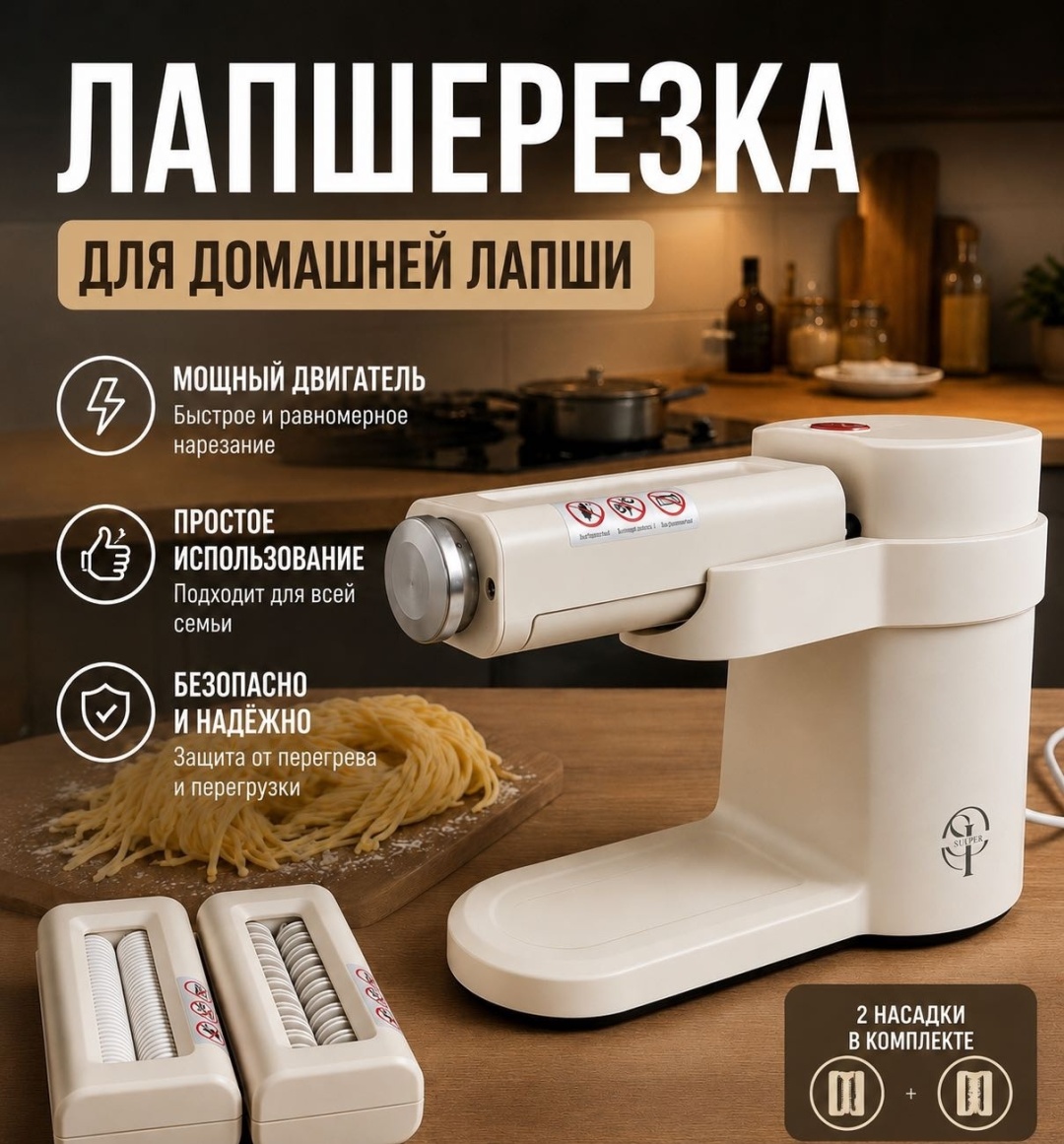 Лапшерезка электрическая SulPer Вид пасты:спагетти, широкая лапша, лазанья