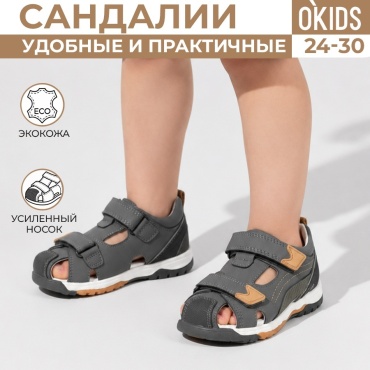 Сандалии OKids серый