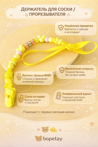 Держатель пустышки bopetay Bopetay BABY Yellow, 1 шт, желтый