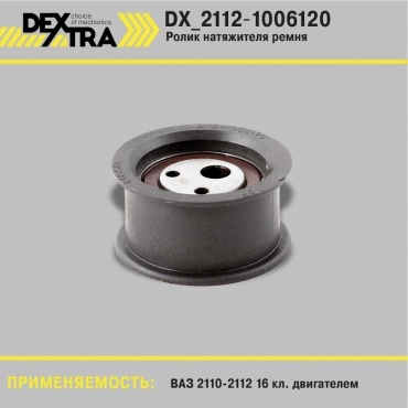DEXTRA ролик натяжителя DX_2112-1006120