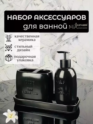 Lenardi набор аксессуаров 253251275 черный