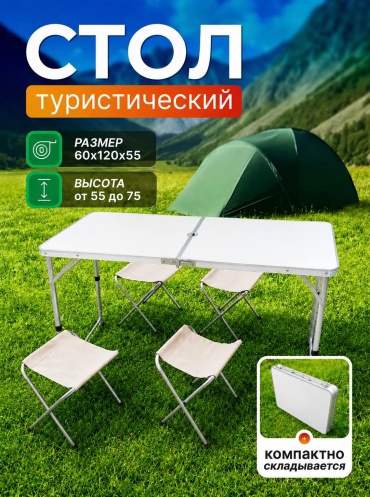 Weiman комплект Стол туристический белый белый