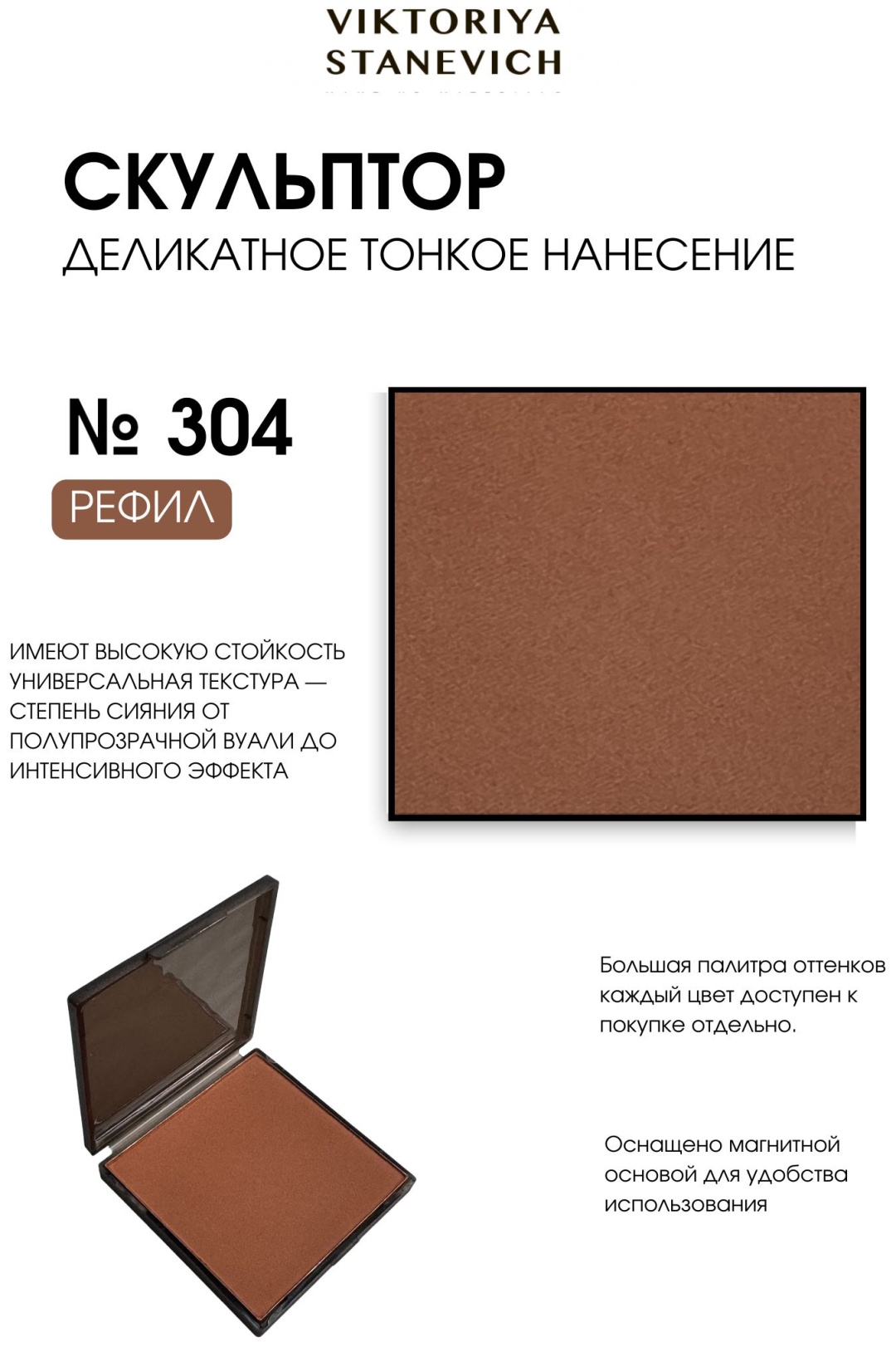 VIKTORIYA STANEVICH FACE SCULPT корректор 304