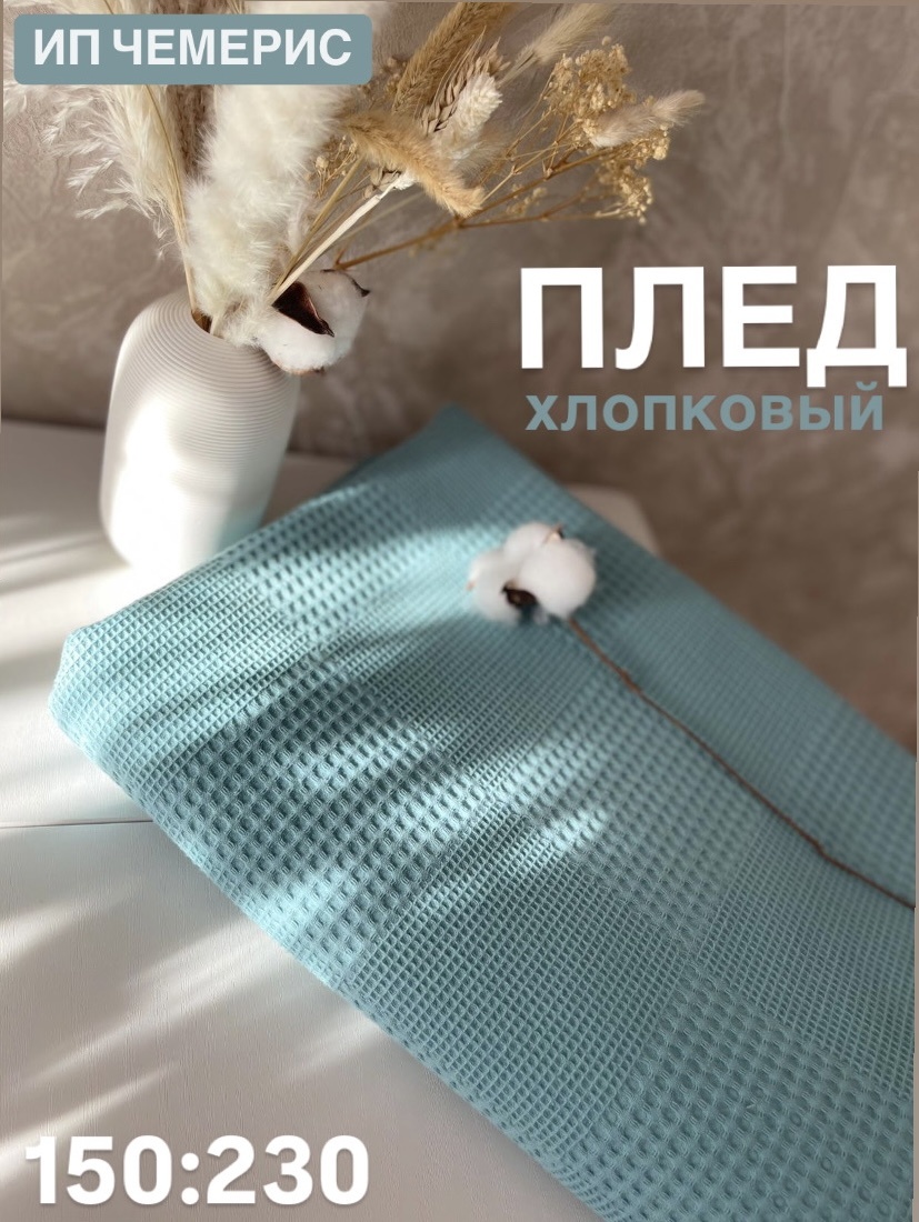 Плед Шахматный 150х230 см, хлопок, морская волна