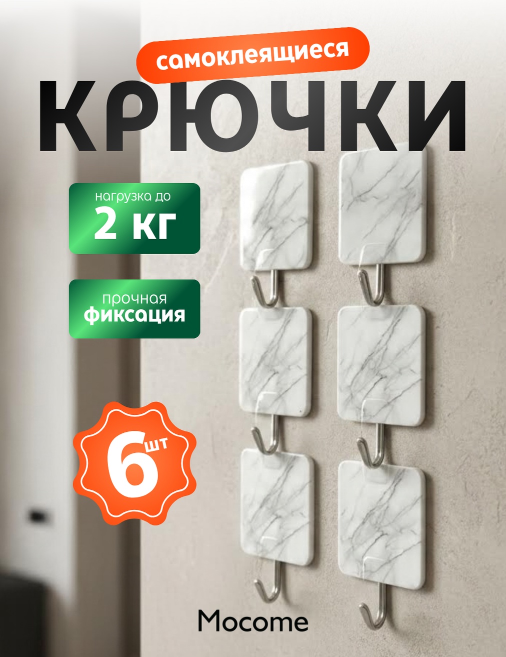Mocome набор крючков (FO12) 6 шт, пластик