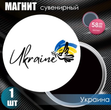Магнит-сувенир Магнит сувенирный "Украина" (58мм) 1 шт
