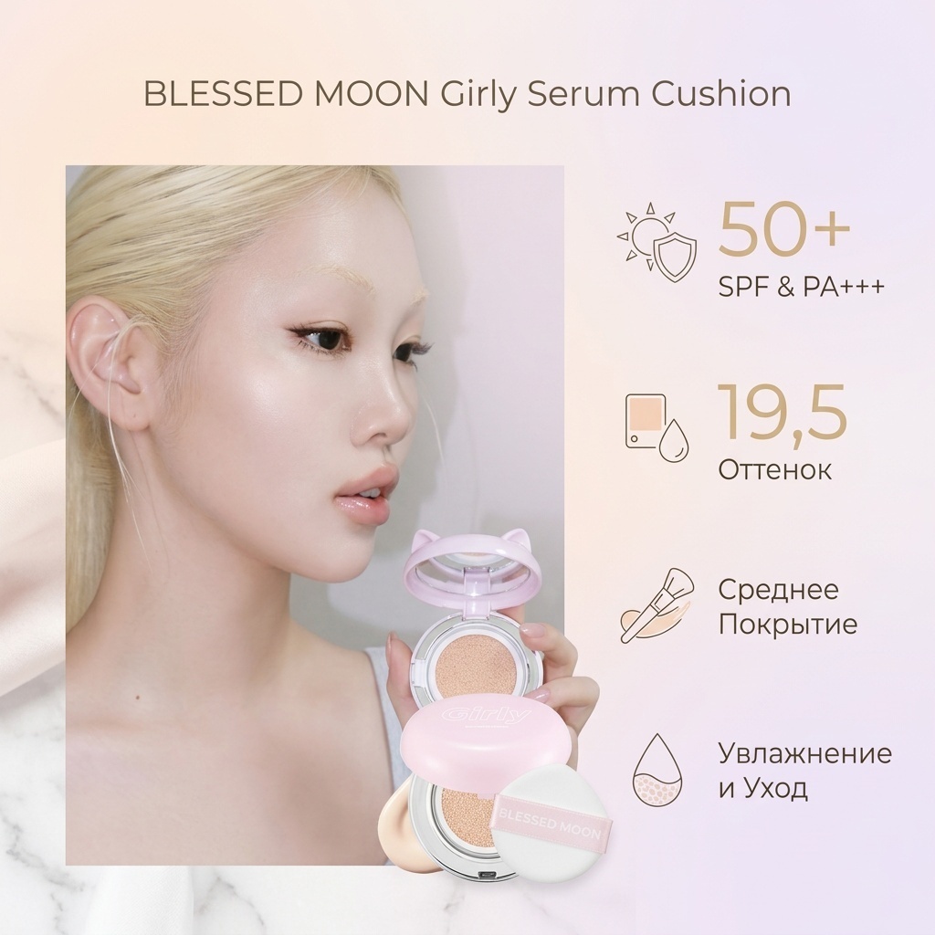 BLESSED MOON Girly Serum Cushion SPF50+ PA+++ кушон 19,5 15 г