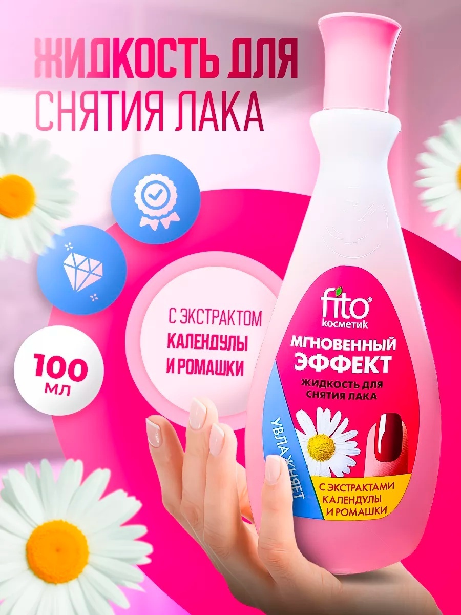 Fito Косметик с экстрактами календулы и ромашки средство для снятия лака 100 мл