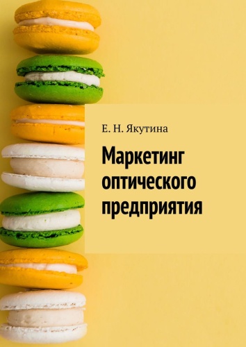 Елена Якутина: Елена Якутина, Маркетинг оптического предприятия