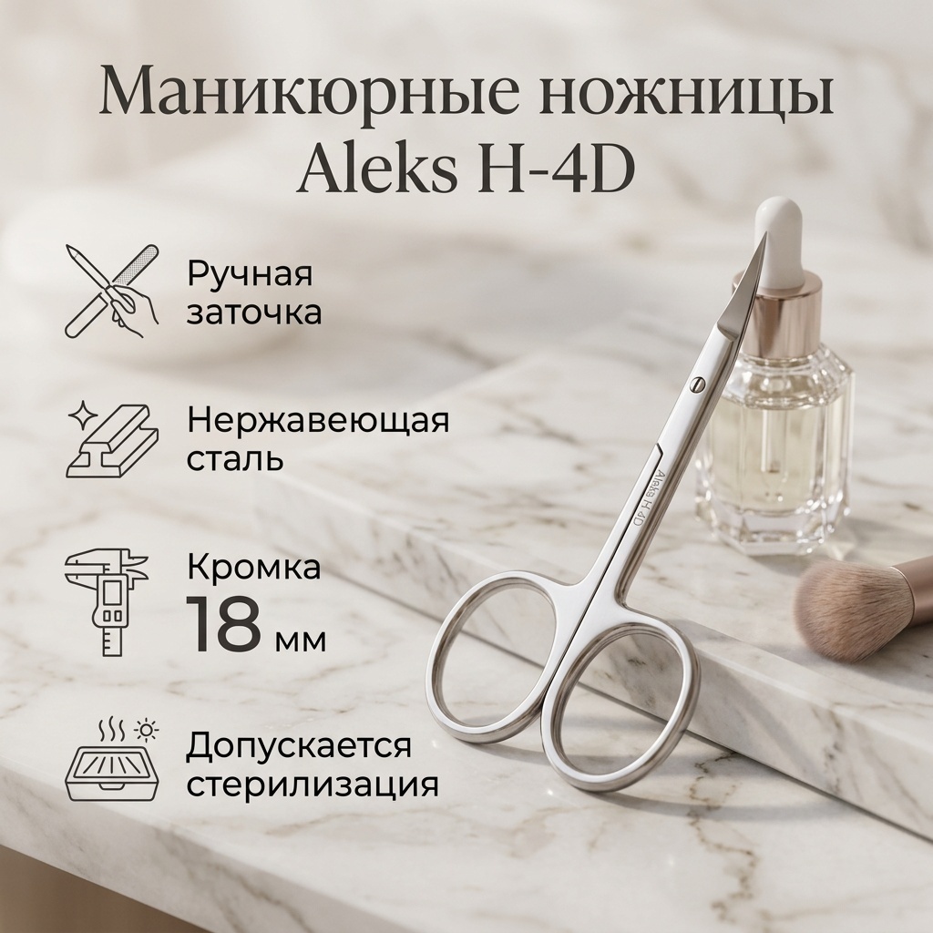 Aleks H-4D маникюрные ножницы, лезвие 18 мм, длина 9.5 см 1 шт