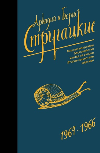 Стругацкий А.Н., Стругацкий Б.Н.: Собрание сочинений 1964-1966