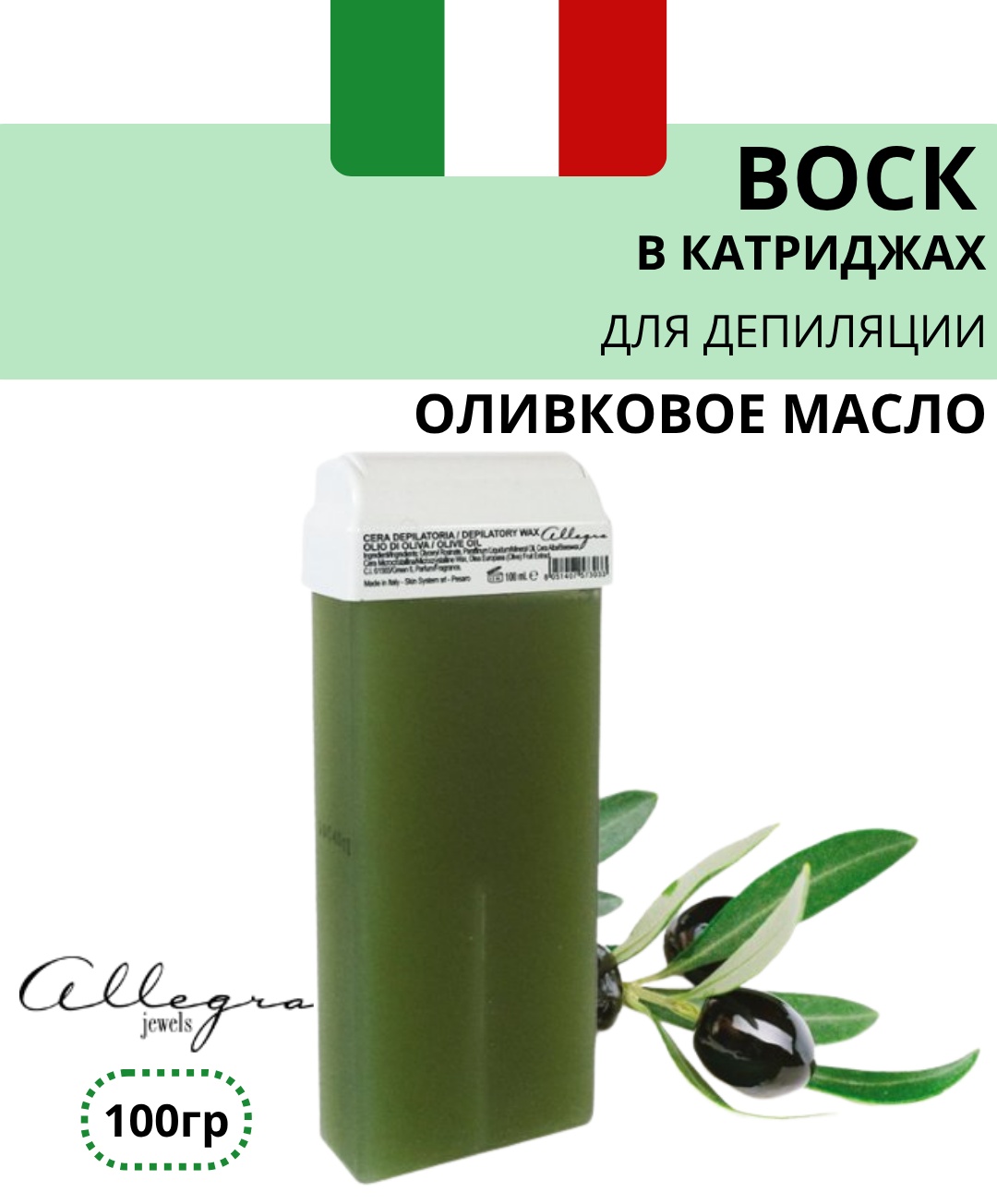 Воск пленочный Allegra Jewels Оливковое масло LEO GREEN OLIVE OIL плотность мягкая в картридже 100 г