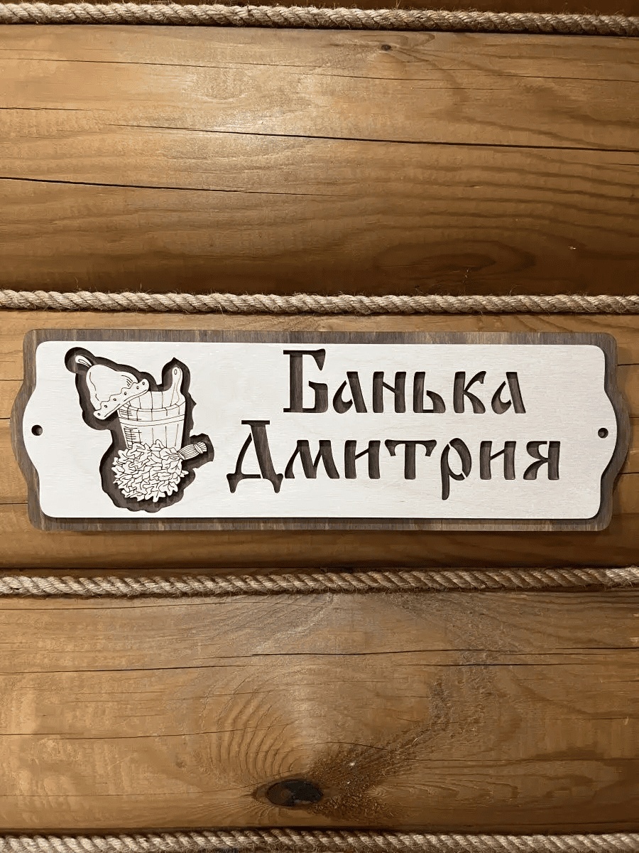 Банный Рай табличка Банька Дмитрия 144970355 1 шт
