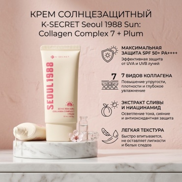 K-SECRET крем Солнцезащитный крем Seoul 1988 Sun: Collagen Complex 7 + Plum SPF 50+ для лица, для зоны декольте 50 мл