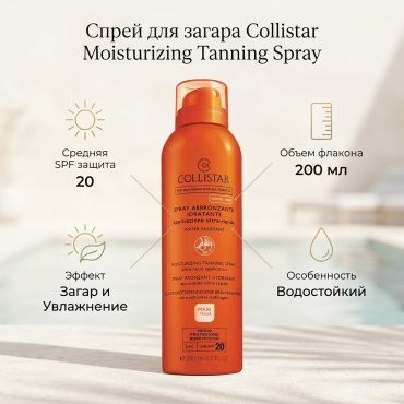 Collistar Moisturizing Tanning Spray спрей солнцезащитный для тела 200 мл