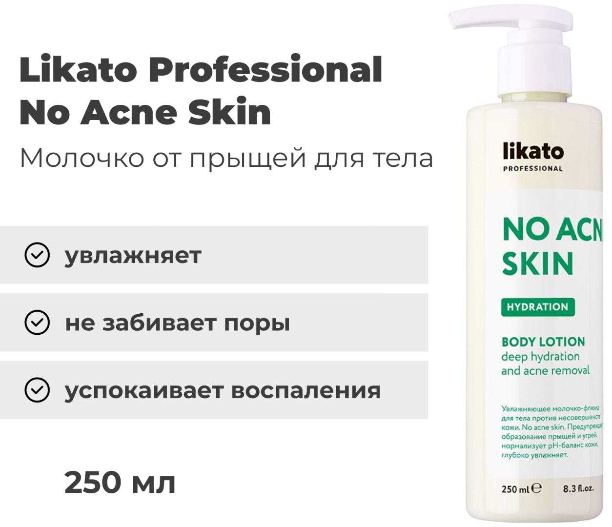 Likato Professional No acne skin молочко для тела 250 мл