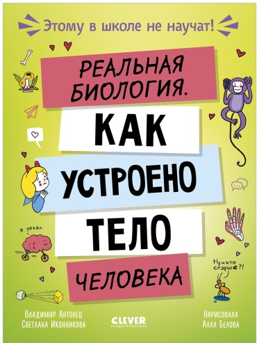 Антонец Владимир: Реальная биология. Как устроено тело человека