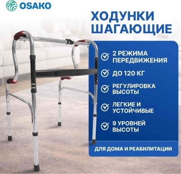 Osako ходунки S shape с образные 01 до 120