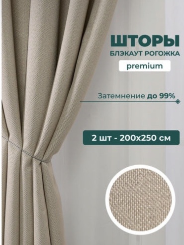 Портьеры Monika 400x250 см 2 шт, рогожка, жемчужный