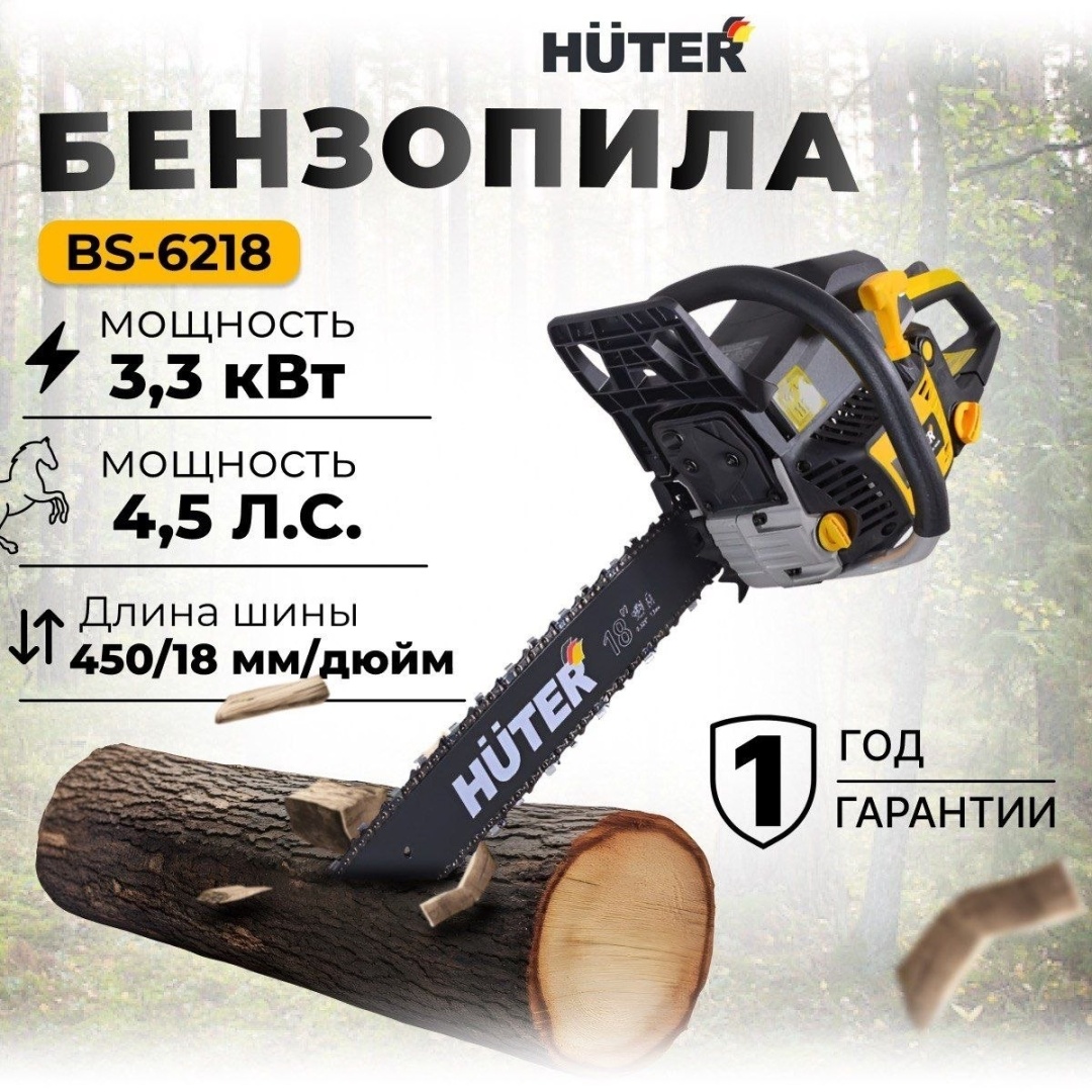 Бензопила Huter BS-6218 70/6/22
