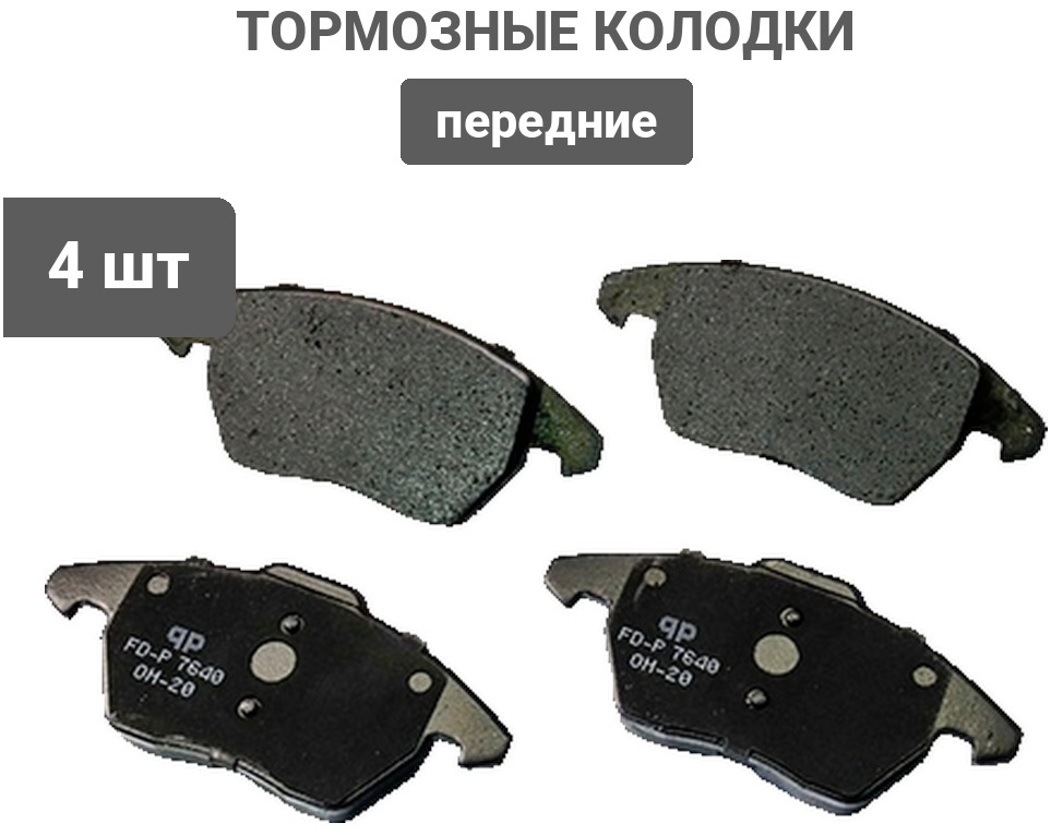 Колодки Pilenga передние FDP7640 4 шт