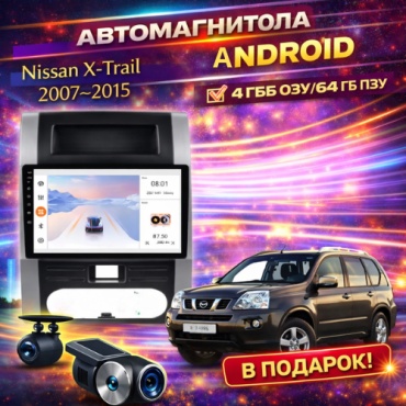 JSD 464 Nissan X-Trail 2007-2015 4Gb+64Gb+камера заднего вида и видеорегистратор в штатное место Nissan