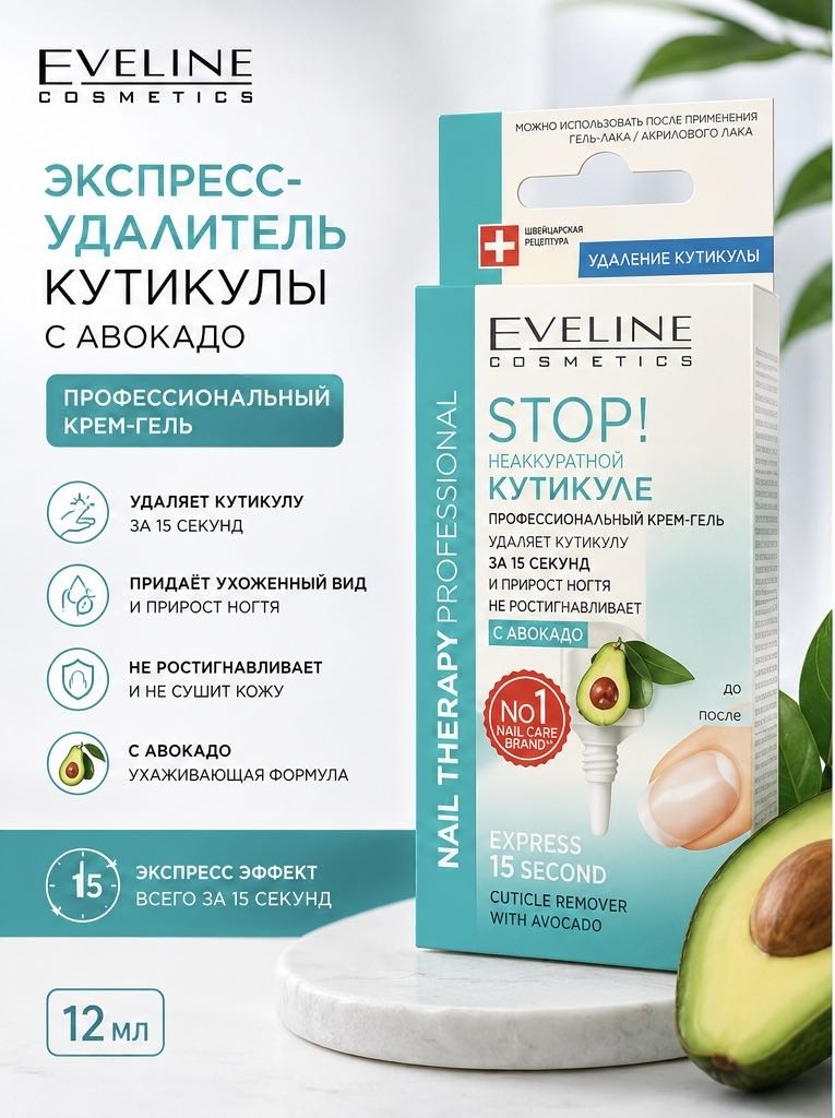 Eveline Cosmetics гель Экспресс-удалитель кутикулы с авокадо 12 мл