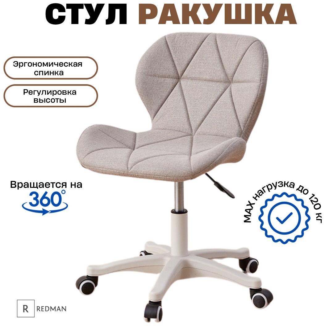 Redman стул Ракушка бежевый 48х56 см