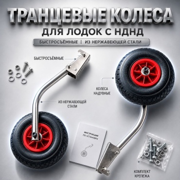 Транцевые колеса Патриот НЕРЖ-НДНД-62см
