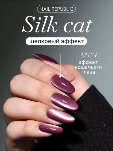 Nail Republic гель-лак PREMIUM SILK CATS 124 камуфлирующее 10 мл