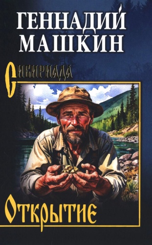 Машкин Г.Н: Открытие: роман, рассказы