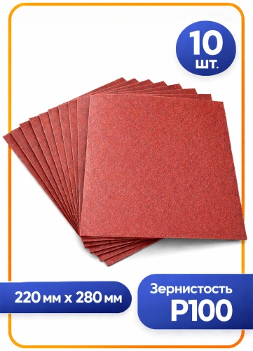 Наждачная бумага P100 (280х220 мм), 10 шт