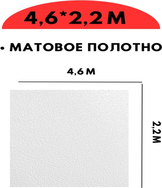Натяжной потолок 460x220 см, ПВХ