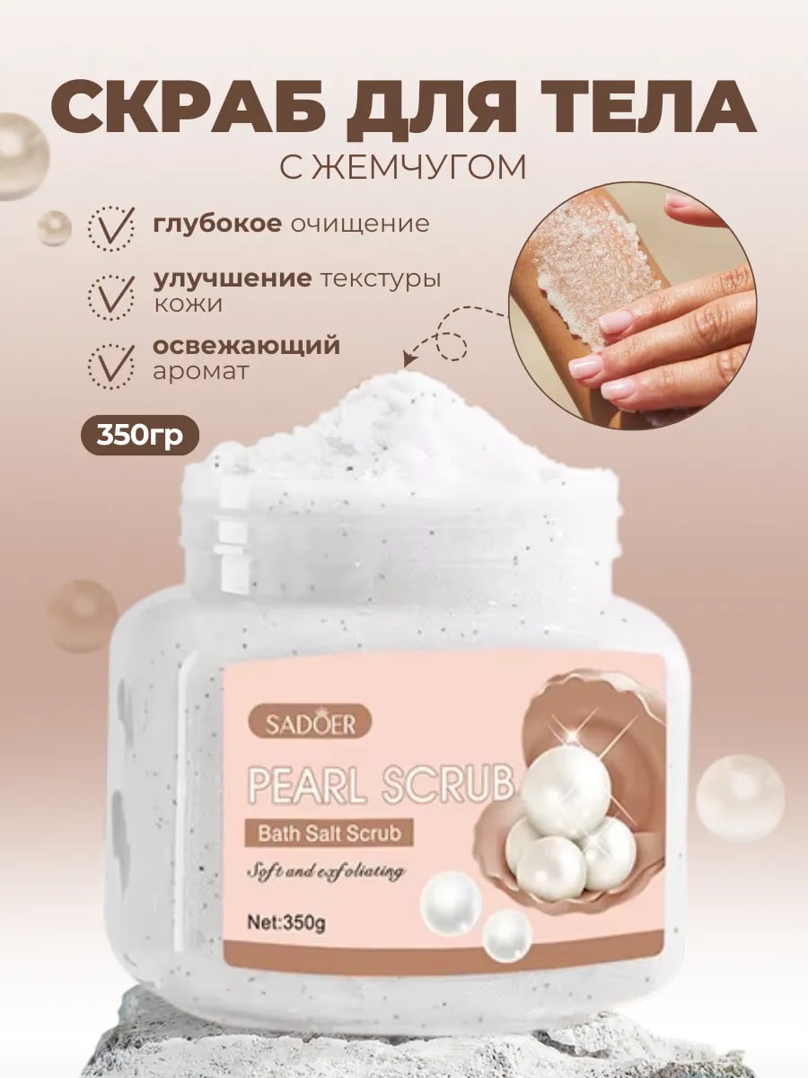 SADOER скраб Pearl Exfoliating Cleansing Scrub Cream Отшелушивающий очищающий крем-скраб Pearl Exfoliating для тела 350 мл