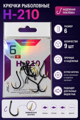 Крючок для рыбалки Golden Carp H-210#6 одинарный черный 9 шт