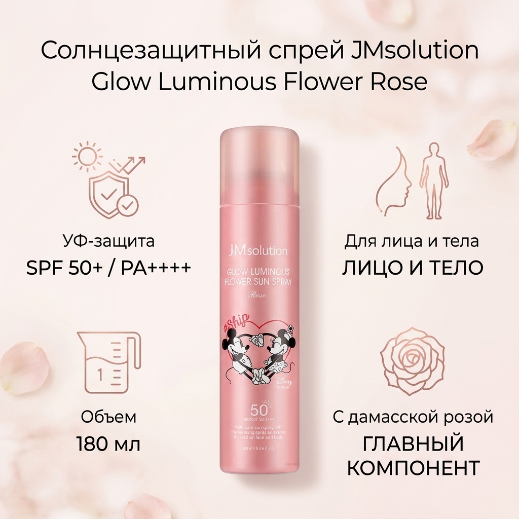 JMsolution glow luminous flower sun spray rose спрей солнцезащитный для тела 180 мл