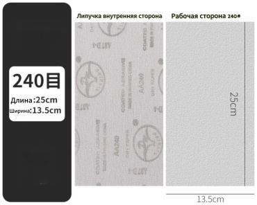 Шлифовальный лист P240 (250х135 мм), 5 шт