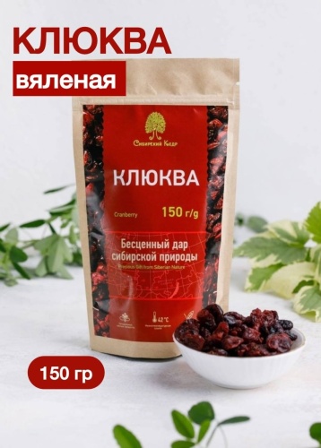 Сибирский кедр клюква вяленая 150 г