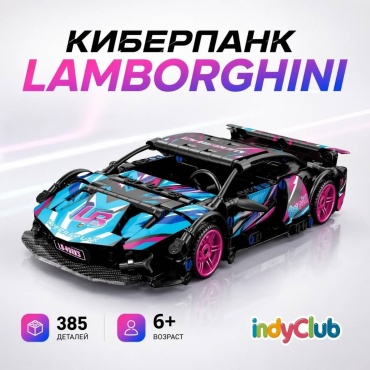 Конструктор IndyClub Спортивная машина Lamborghini киберпанк, инерционный механизм, крупная модель 875488, деталей 385 шт