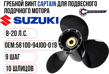 CAPTAIN Suzuki DF8-20 Шаг 9 58100-94J00-019